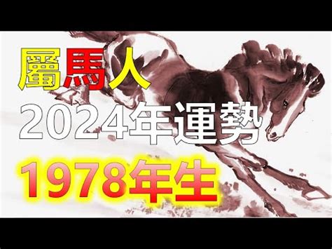 1978五行|【1978 五行】1978生肖屬馬：五行運勢全解析！